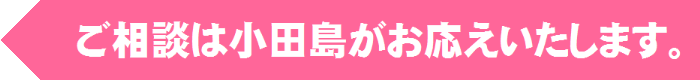 ご相談は小田島達也行政書士へ