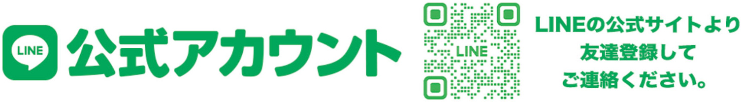 LINEでお問い合わせはこちら